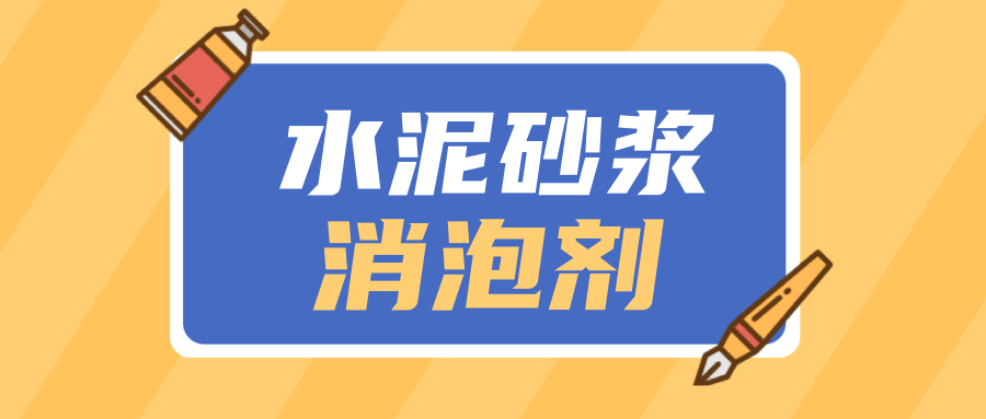 水泥砂浆消泡剂